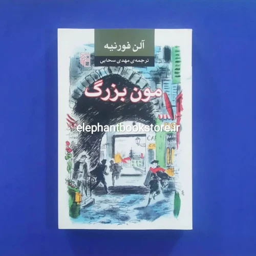 خرید کتاب مون بزرگ اثر آلن فورنیه نشر مرکز