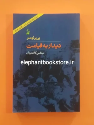 خرید کتاب دیدار به قیامت اثر پی یر لومتر انتشارات آگاه