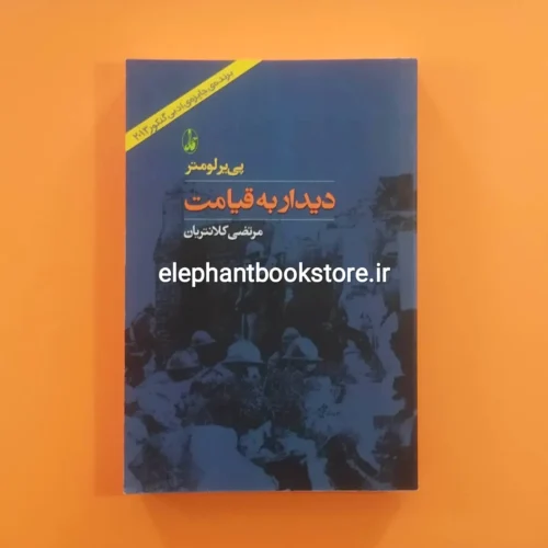 خرید کتاب دیدار به قیامت اثر پی یر لومتر انتشارات آگاه