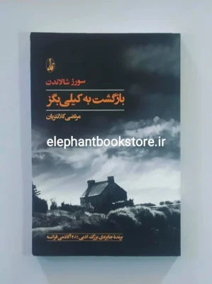 خرید کتاب بازگشت به کیلی بگز اثر سورژ شالاندن انتشارات آگاه