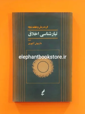 خرید کتاب تبارشناسی اخلاق ترجمه داریوش آشوری نشر آگه