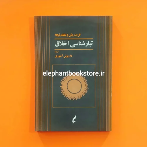 خرید کتاب تبارشناسی اخلاق ترجمه داریوش آشوری نشر آگه