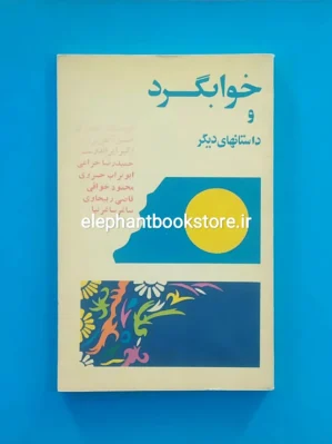 خرید کتاب خوابگرد و داستانهای دیگر انتشارات پویا