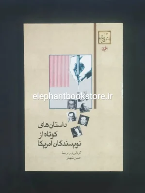 خرید کتاب داستان های کوتاه از نویسندگان آمریکا ترجمه حسن شهباز انتشارات امیرکبیر