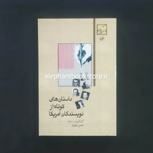 خرید کتاب داستان های کوتاه از نویسندگان آمریکا ترجمه حسن شهباز انتشارات امیرکبیر