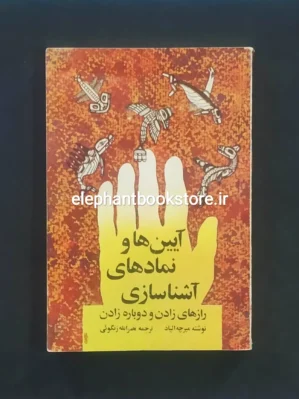 خرید کتاب آیین ها و نمادهای آشناسازی انتشارات آگاه