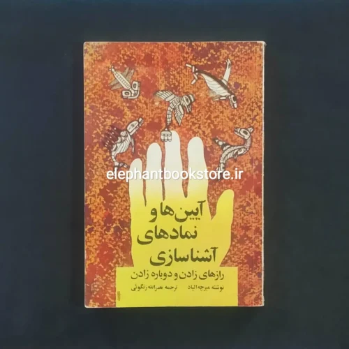 خرید کتاب آیین ها و نمادهای آشناسازی انتشارات آگاه
