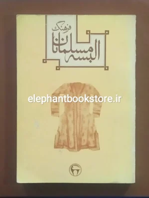 خرید کتاب فرهنگ البسه مسلمانان اثر ر. پ. آ. دزی انتشارات بنگاه ترجمه و نشر کتاب