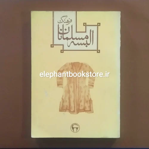خرید کتاب فرهنگ البسه مسلمانان اثر ر. پ. آ. دزی انتشارات بنگاه ترجمه و نشر کتاب