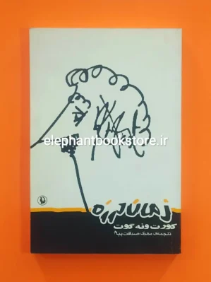 خرید کتاب زمان لرزه اثر کورت ونه گات انتشارات مروارید