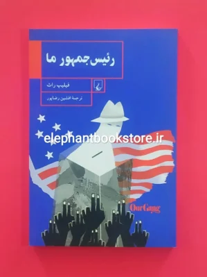 خرید کتاب رئیس جمهور ما اثر فیلیپ راث ترجمه افشین رضاپور انتشارات ققنوس