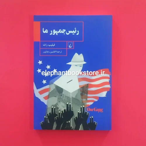 خرید کتاب رئیس جمهور ما اثر فیلیپ راث ترجمه افشین رضاپور انتشارات ققنوس