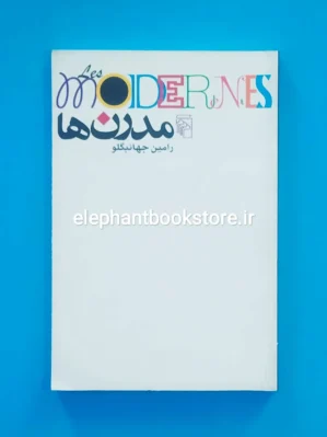 خرید کتاب مدرن ها اثر رامین جهانبگلو نشر مرکز
