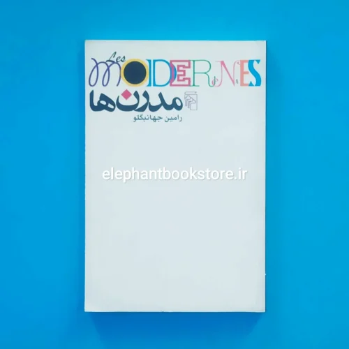 خرید کتاب مدرن ها اثر رامین جهانبگلو نشر مرکز