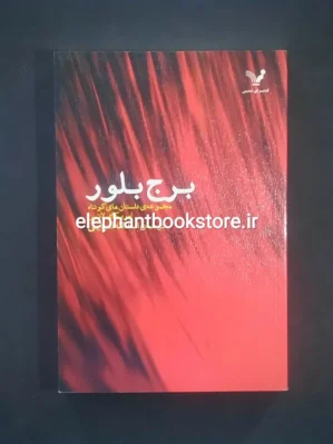 خرید کتاب برج بلور انتشارات کتابسرای تندیس