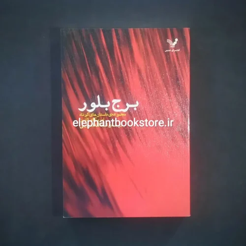 خرید کتاب برج بلور انتشارات کتابسرای تندیس