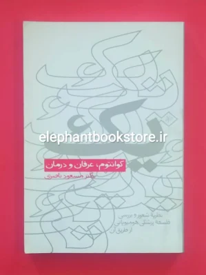 خرید کتاب یک کوانتوم، عرفان و درمان نشر مثلث