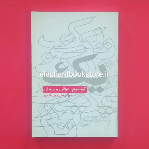 خرید کتاب یک کوانتوم، عرفان و درمان نشر مثلث