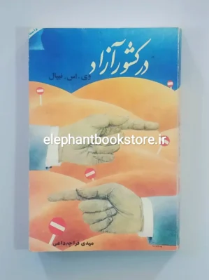 خرید کتاب در کشور آزاد اثر و. س. نایپل انتشارات خاتون