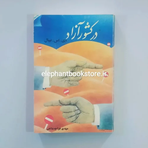 خرید کتاب در کشور آزاد اثر و. س. نایپل انتشارات خاتون