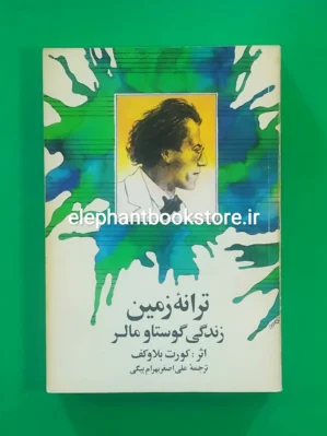خرید کتاب ترانه زمین (زندگی گوستاو مالر) نشر آگه