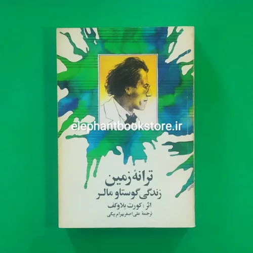 خرید کتاب ترانه زمین (زندگی گوستاو مالر) نشر آگه