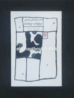 خرید کتاب فیل (داستانک های فلسفی برتولت برشت) نشر مشکی