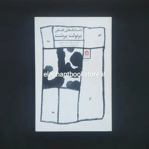 خرید کتاب فیل (داستانک های فلسفی برتولت برشت) نشر مشکی