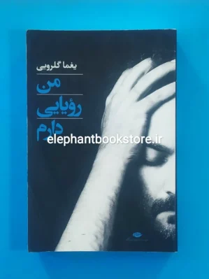 خرید کتاب من رویایی دارم اثر یغما گلرویی انتشارات نگاه