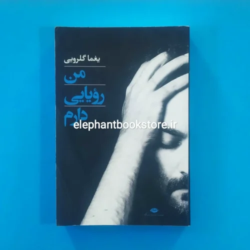 خرید کتاب من رویایی دارم اثر یغما گلرویی انتشارات نگاه