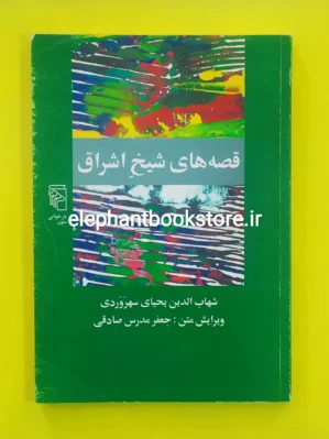 خرید کتاب قصه های شیخ اشراق نشر مرکز