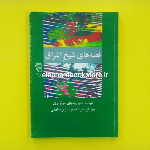 خرید کتاب قصه های شیخ اشراق نشر مرکز