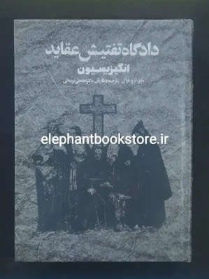 خرید کتاب دادگاه تفتیش عقاید اثر م. و. فرآل انتشارات گوتنبرگ