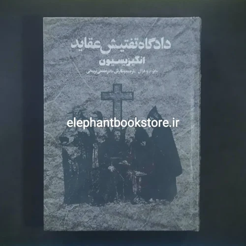 خرید کتاب دادگاه تفتیش عقاید اثر م. و. فرآل انتشارات گوتنبرگ