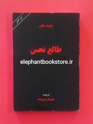 خرید کتاب طالع نحس اثر دیوید سلتزر نشر سمیر