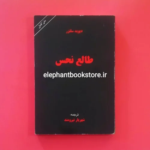 خرید کتاب طالع نحس اثر دیوید سلتزر نشر سمیر