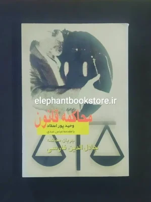 خرید کتاب محاکمه قانون اثر وحید پور استاد نشر روزنگار