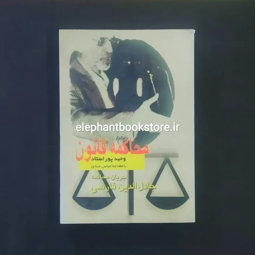 خرید کتاب محاکمه قانون اثر وحید پور استاد نشر روزنگار