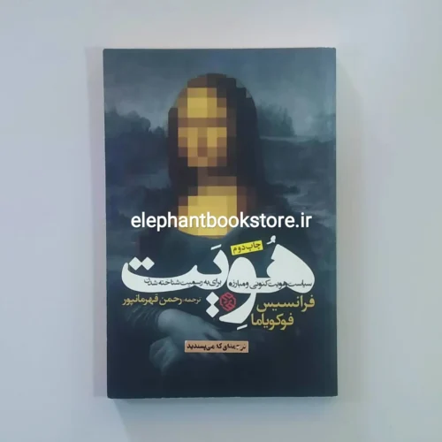 خرید کتاب هویت اثر فرانسیس فوکویاما انتشارات روزنه