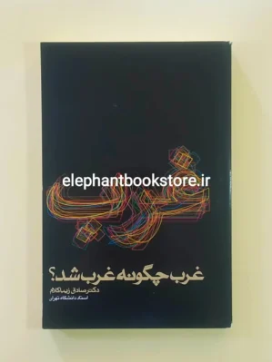 خرید کتاب غرب چگونه غرب شد اثر صادق زیباکلام انتشارات روزنه