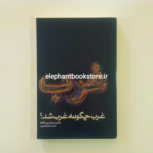 خرید کتاب غرب چگونه غرب شد اثر صادق زیباکلام انتشارات روزنه