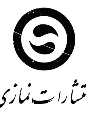 خرید کتابهای انتشارات نمازی