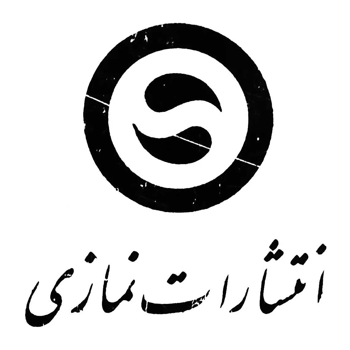 انتشارات نمازی