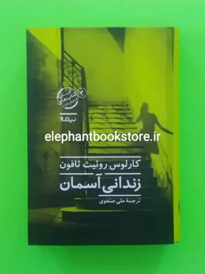 خرید کتاب زندانی آسمان اثر کارلوس روئیث ثافون نشر نیماژ