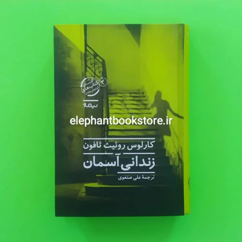 خرید کتاب زندانی آسمان اثر کارلوس روئیث ثافون نشر نیماژ