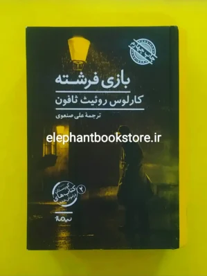 خرید کتاب بازی فرشته اثر کارلوس روئیث ثافون نشر نیماژ