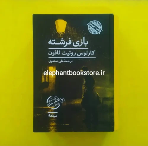 خرید کتاب بازی فرشته اثر کارلوس روئیث ثافون نشر نیماژ
