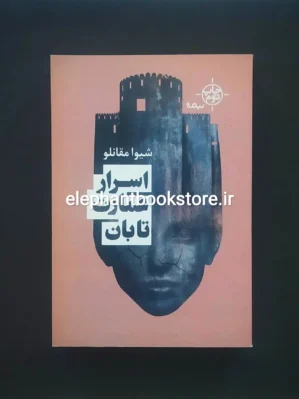 خرید کتاب اسرار عمارت تابان اثر شیوا مقانلو نشر نیماژ