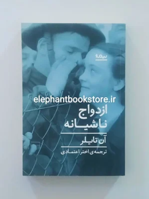 خرید کتاب ازدواج ناشیانه اثر آن تایلر نشر نیماژ