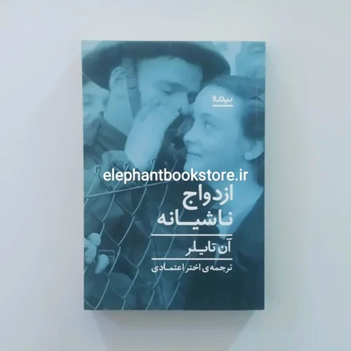 خرید کتاب ازدواج ناشیانه اثر آن تایلر نشر نیماژ
